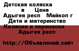 Детская коляска Expander Naomi 3 в 1 › Цена ­ 7 500 - Адыгея респ., Майкоп г. Дети и материнство » Коляски и переноски   . Адыгея респ.